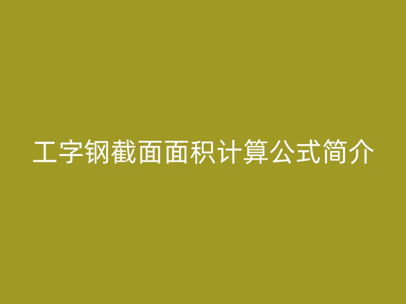 工字鋼截面面積計算公式簡介