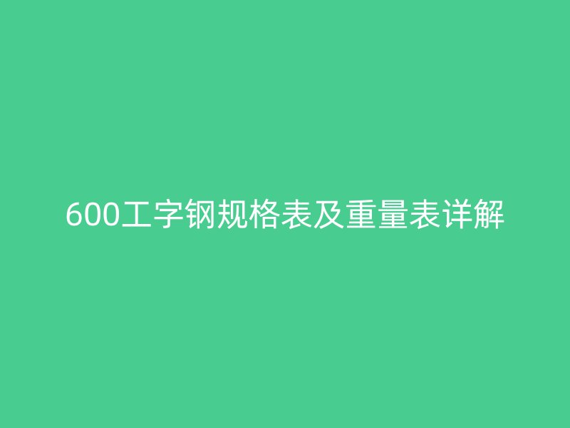 600工字鋼規(guī)格表及重量表詳解