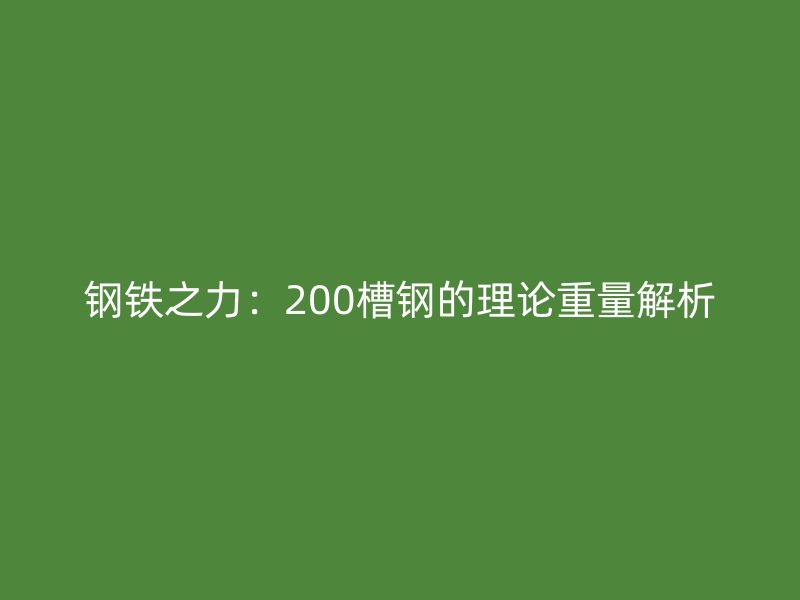 鋼鐵之力：200槽鋼的理論重量解析