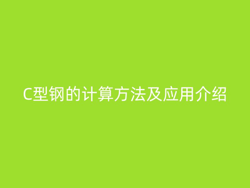 C型鋼的計算方法及應用介紹