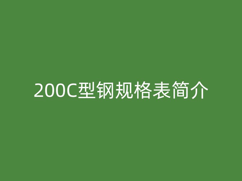 200C型鋼規(guī)格表簡介