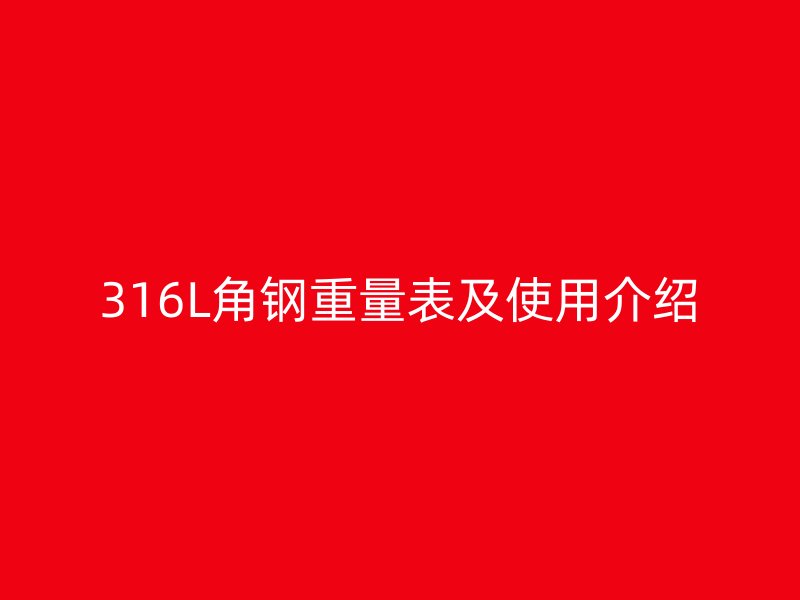 316L角鋼重量表及使用介紹