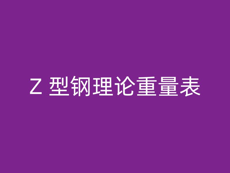 Z 型鋼理論重量表