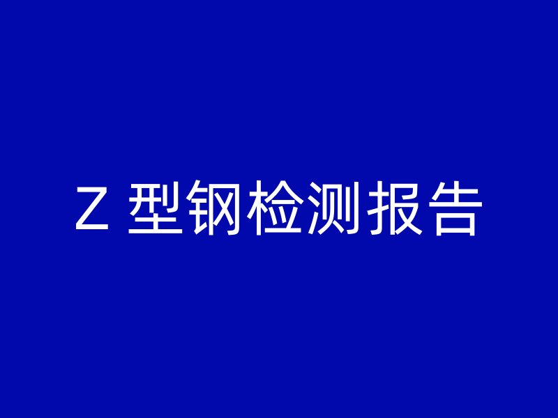 Z 型鋼檢測報告
