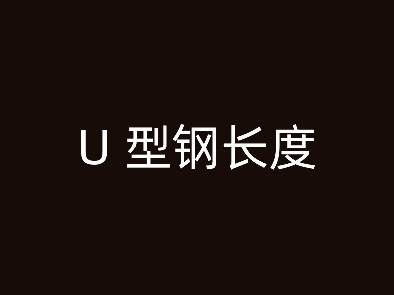 U 型鋼長(zhǎng)度