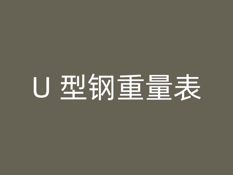U 型鋼重量表