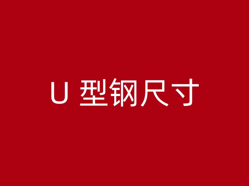 U 型鋼尺寸
