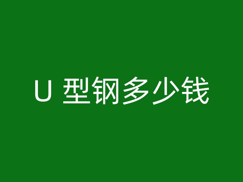 U 型鋼多少錢