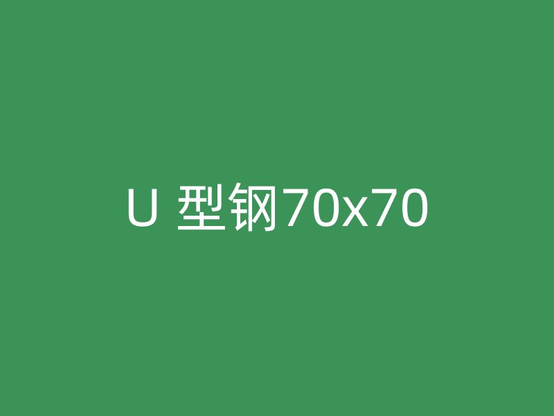 U 型鋼70x70