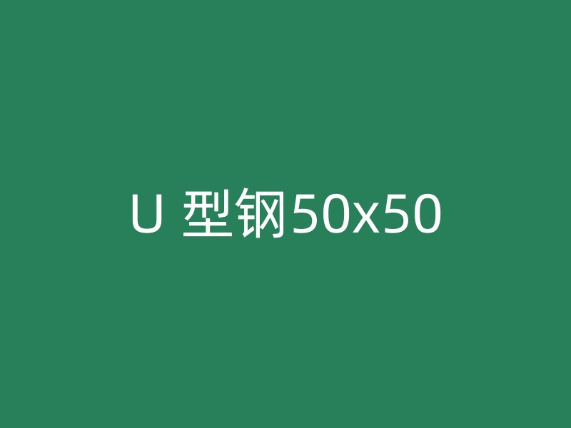 U 型鋼50x50