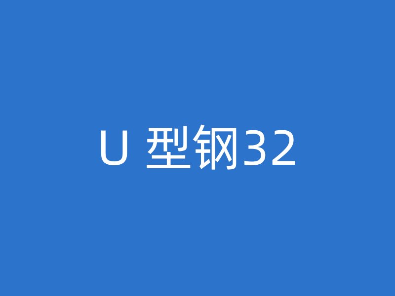 U 型鋼32