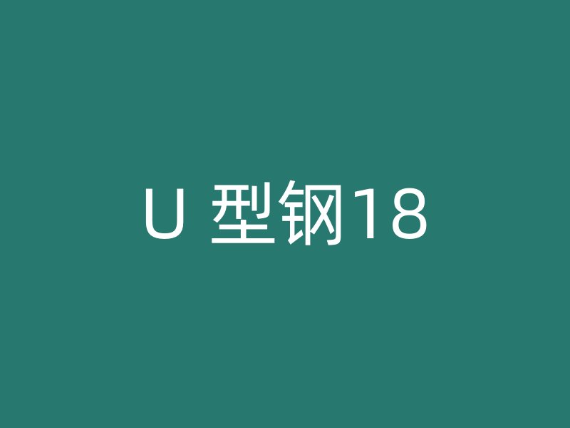 U 型鋼18
