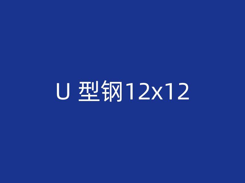 U 型鋼12x12
