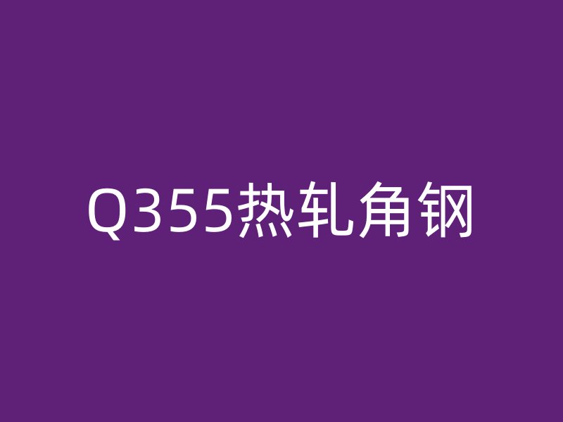 Q355熱軋角鋼