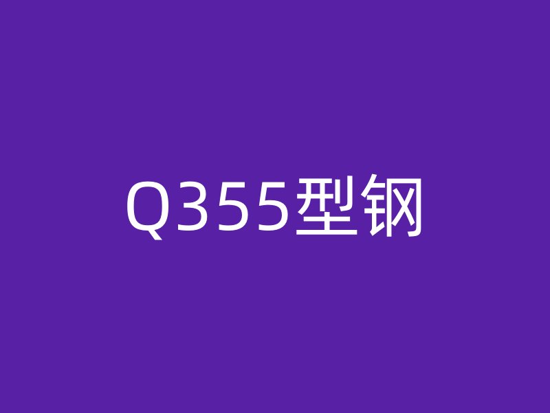 Q355型鋼