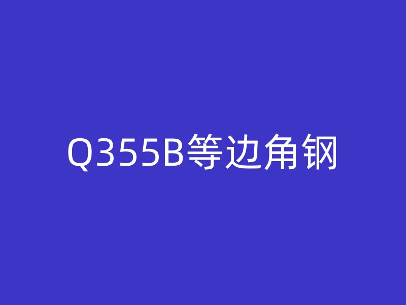 Q355B等邊角鋼