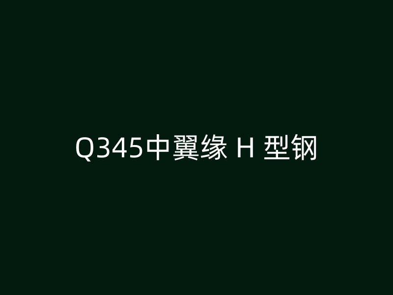 Q345中翼緣 H 型鋼