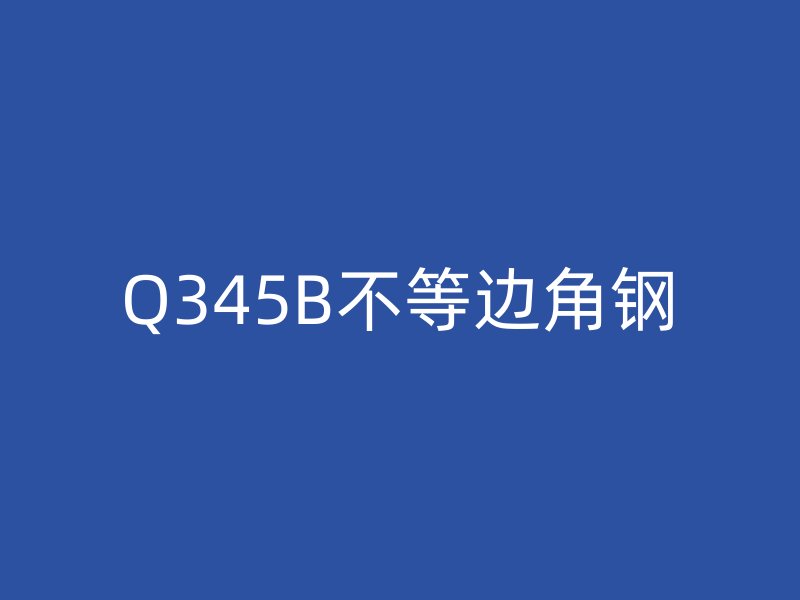 Q345B不等邊角鋼
