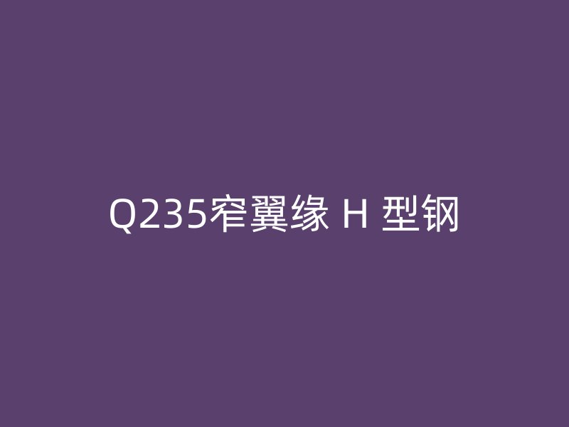 Q235窄翼緣 H 型鋼