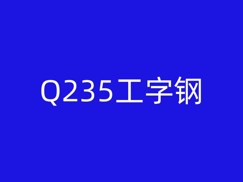 Q235工字鋼