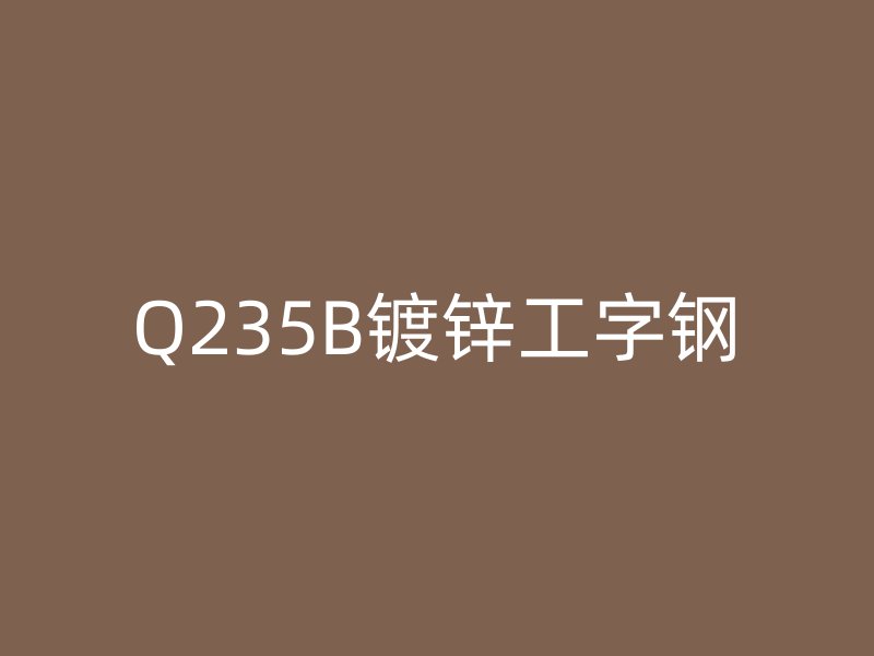 Q235B鍍鋅工字鋼