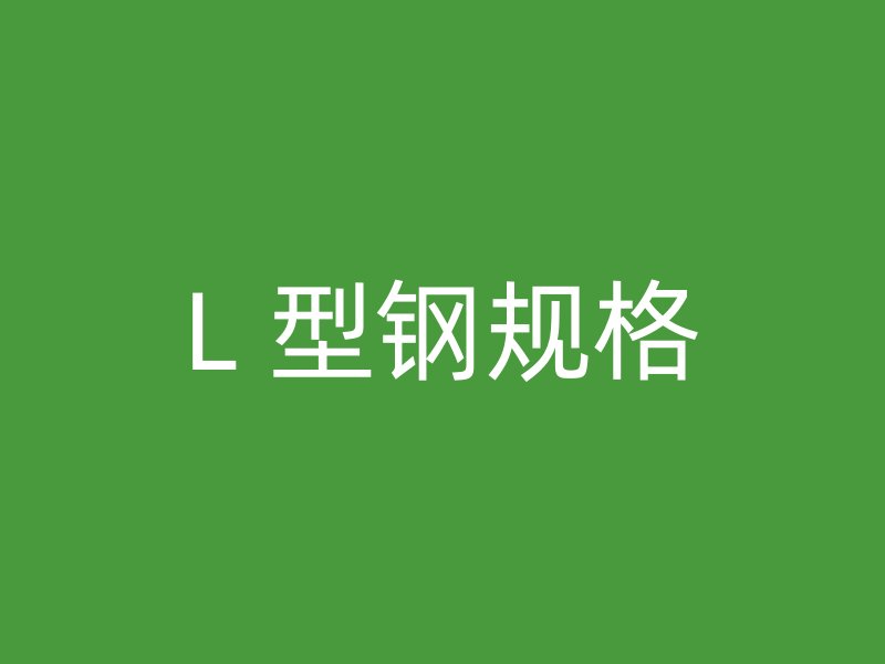 L 型鋼規(guī)格