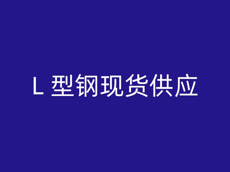 L 型鋼現貨供應