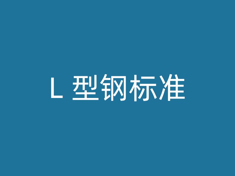 L 型鋼標準
