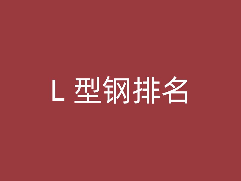 L 型鋼排名