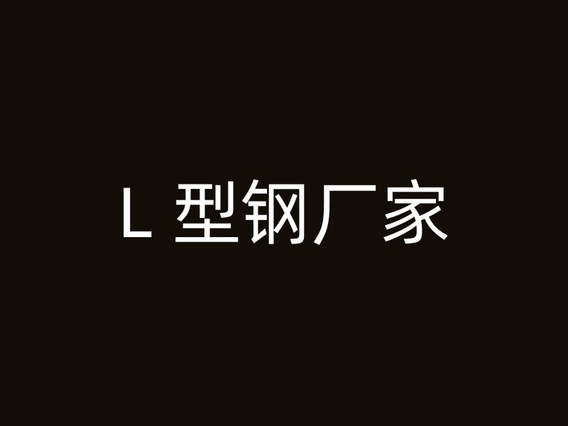 L 型鋼廠家
