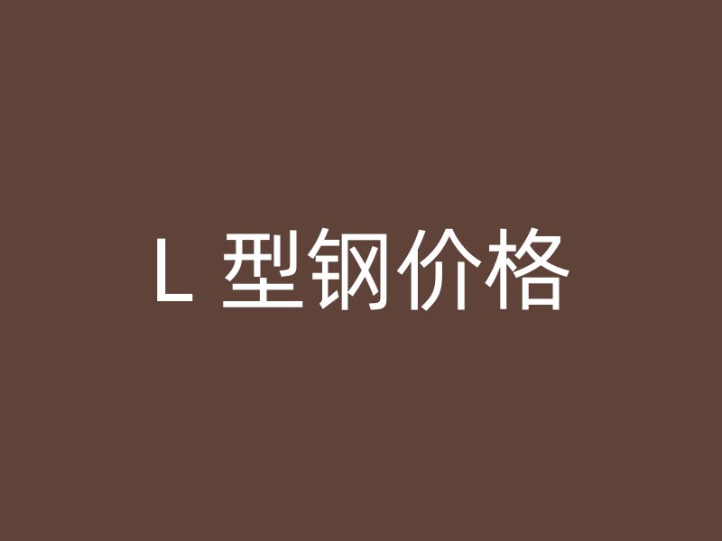 L 型鋼價格