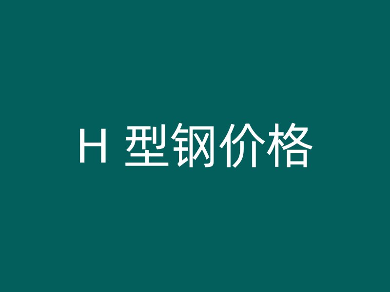 H 型鋼價格