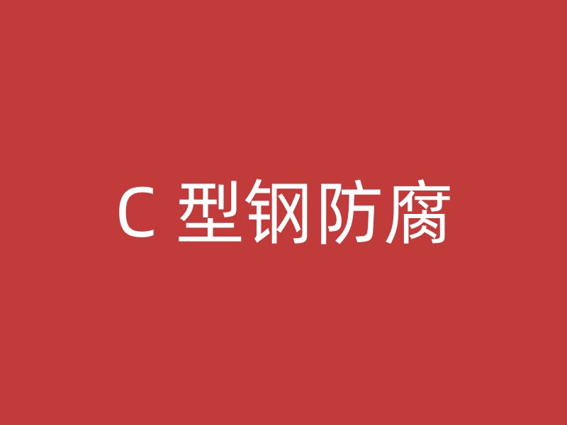 C 型鋼防腐