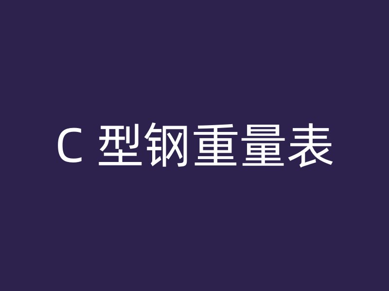 C 型鋼重量表
