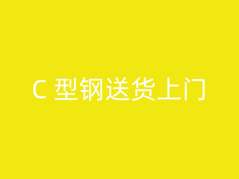 C 型鋼送貨上門