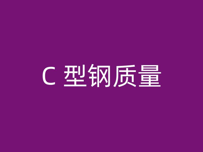 C 型鋼質量