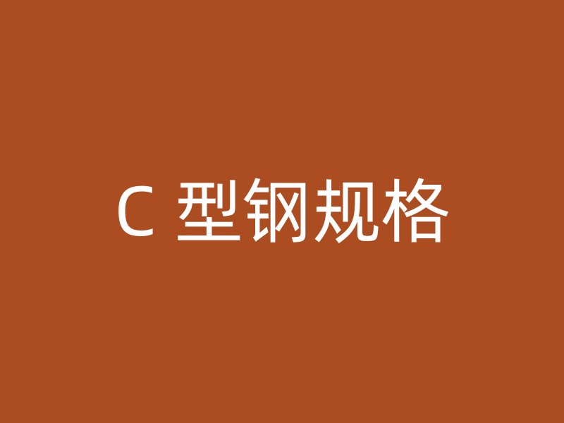 C 型鋼規(guī)格