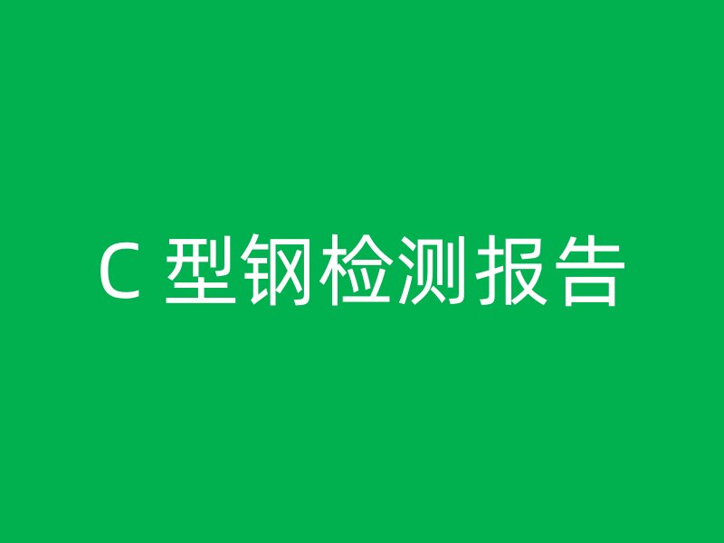 C 型鋼檢測報(bào)告