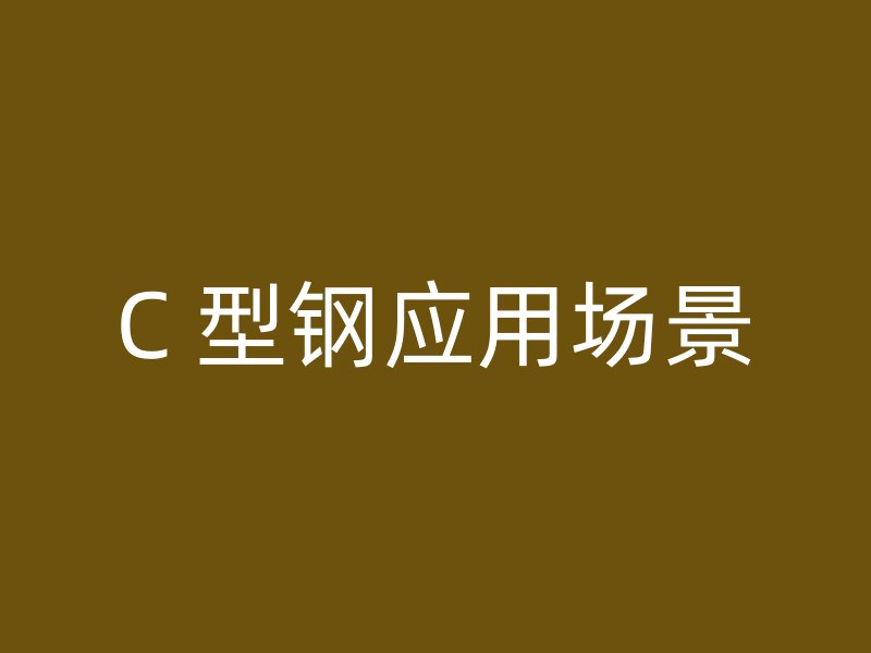 C 型鋼應(yīng)用場景