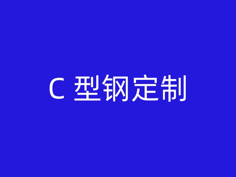 C 型鋼定制