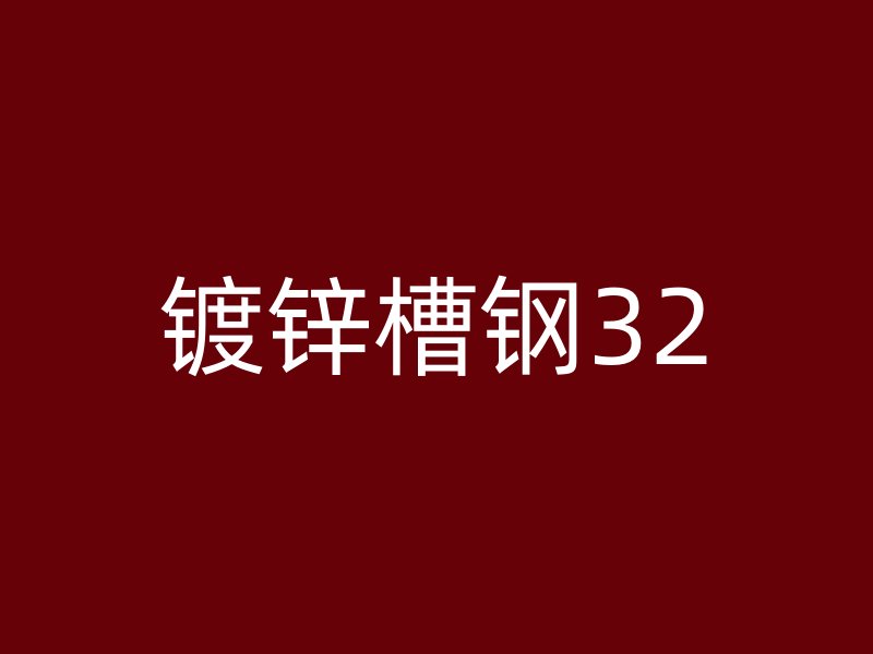鍍鋅槽鋼32