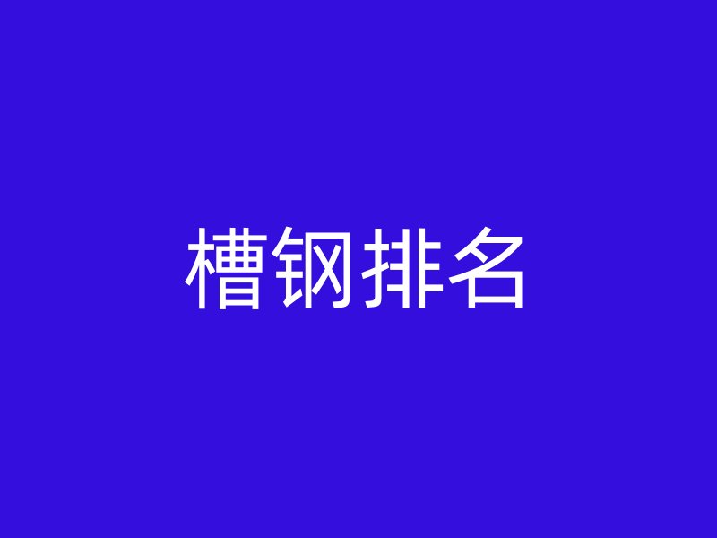 槽鋼排名