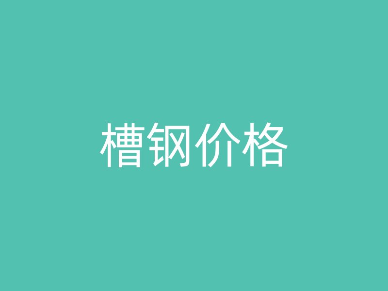 槽鋼價(jià)格