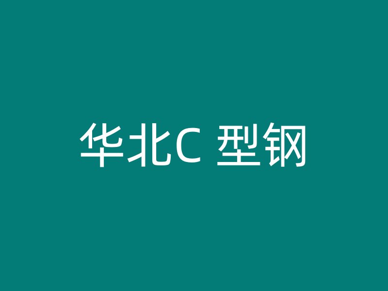華北C 型鋼