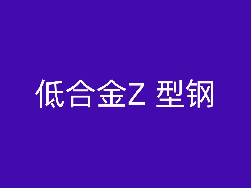 低合金Z 型鋼