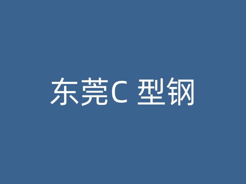 東莞C 型鋼