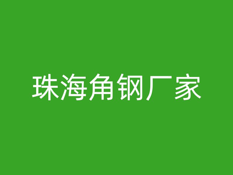 珠海角鋼廠家
