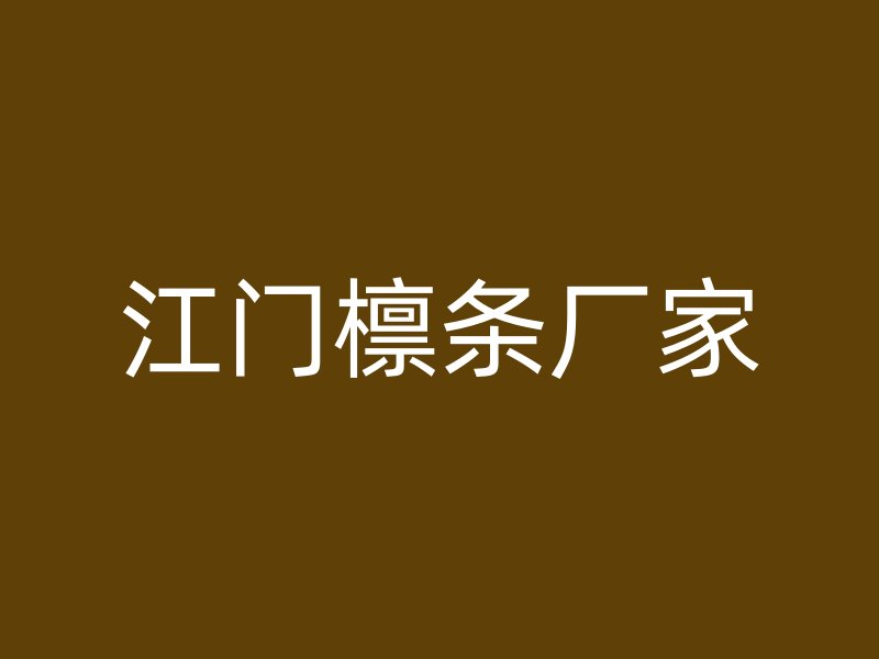 江門檁條廠家