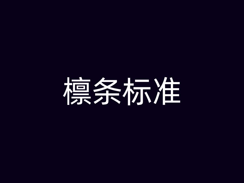 檁條標(biāo)準