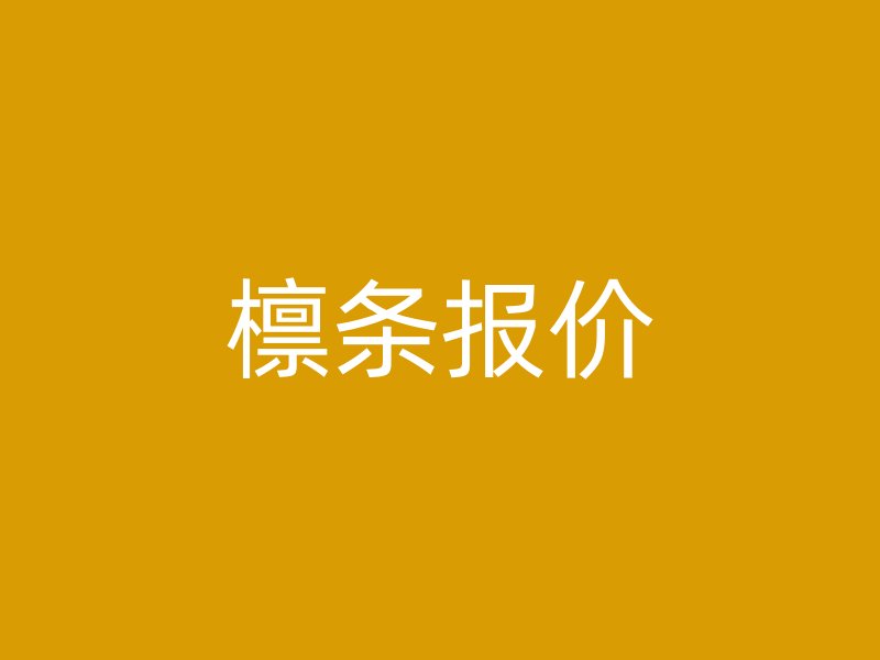 檁條報(bào)價(jià)